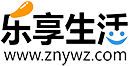 乐享生活_分享是一种快乐